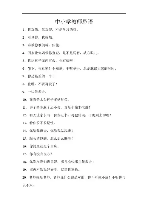 中小学教师忌语