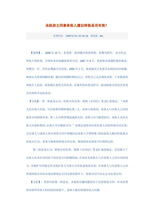 浅析房屋转租合同的效力