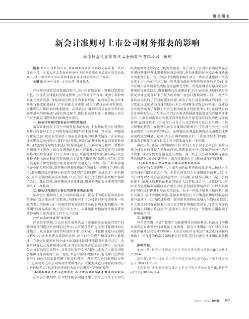 新会计准则对上市公司财务报表的影响
