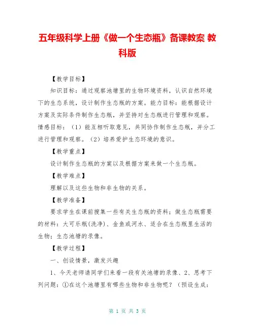 五年级科学上册《做一个生态瓶》备课教案 教科版