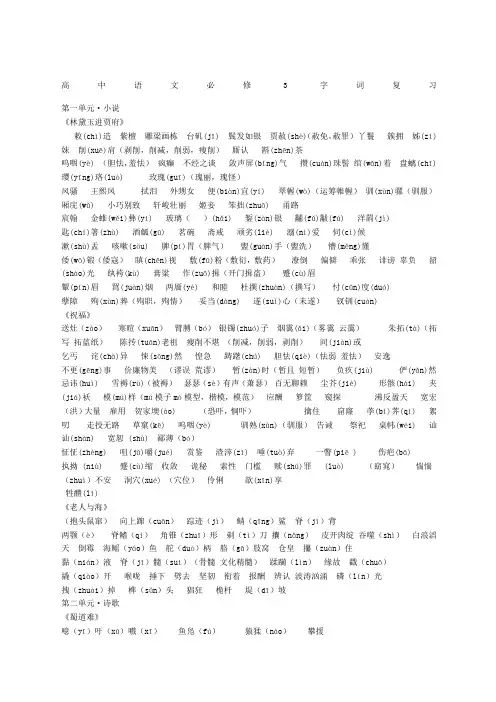 人教版高中语文必修三必修四字词整理