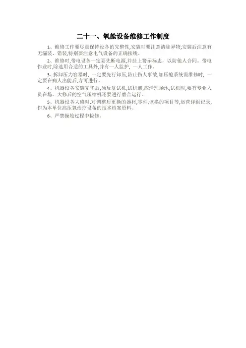 氧舱设备维修工作制度