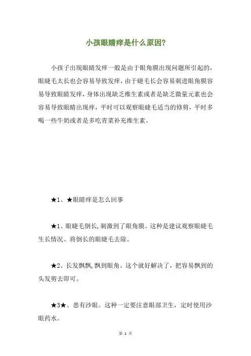 小孩眼睛痒是什么原因-