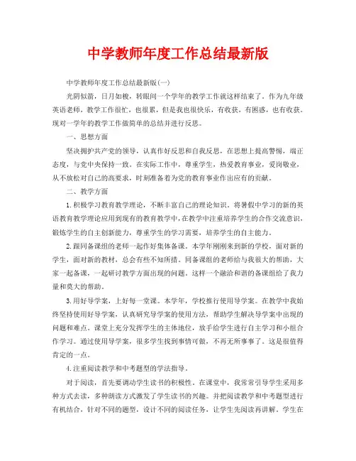 中学教师年度工作总结最新版