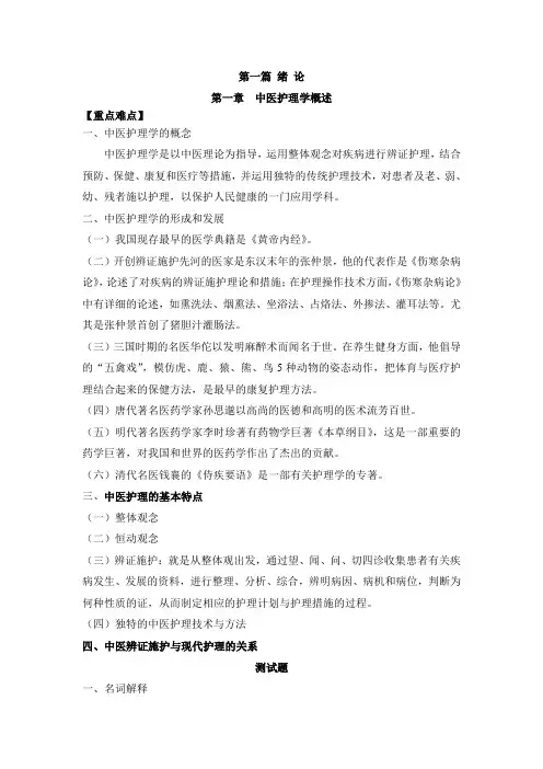 中医护理学第一篇中医护理学概述
