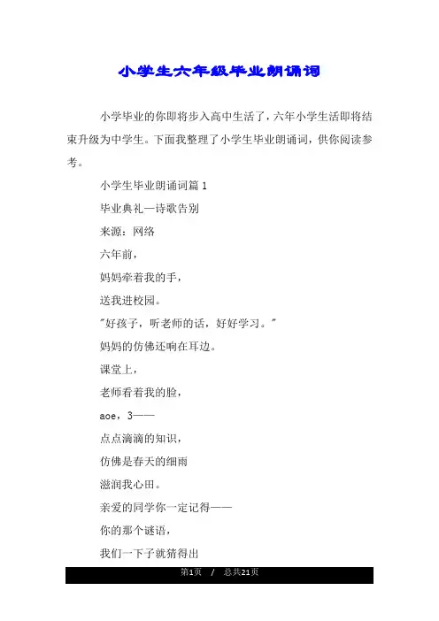 小学生六年级毕业朗诵词.doc