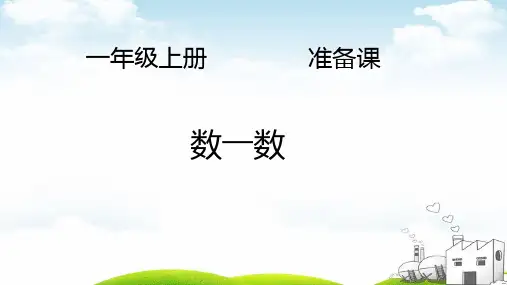 一年级上册数学PPT教材-准备课数一数人教新课标