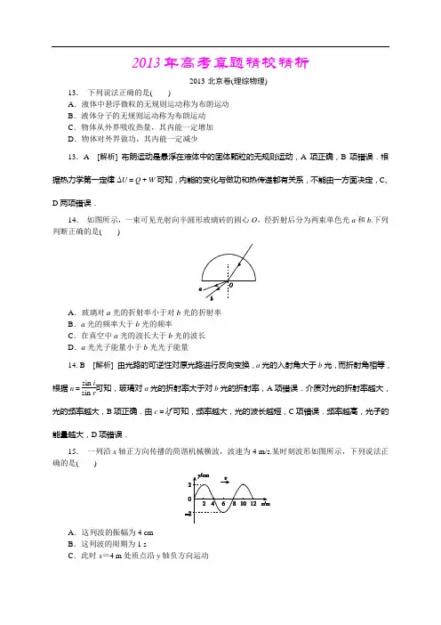 2013年高考真题—物理(北京卷)精校精析