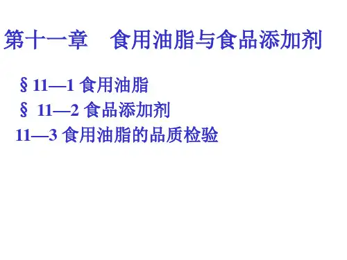 第十一章 食用油脂与食品添加剂