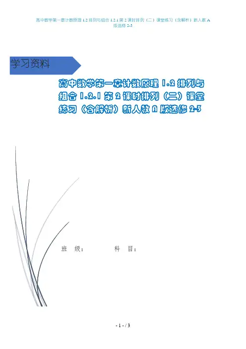高中数学第一章计数原理1.2排列与组合1.2.1第2课时排列(二)课堂练习(含解析)新人教A