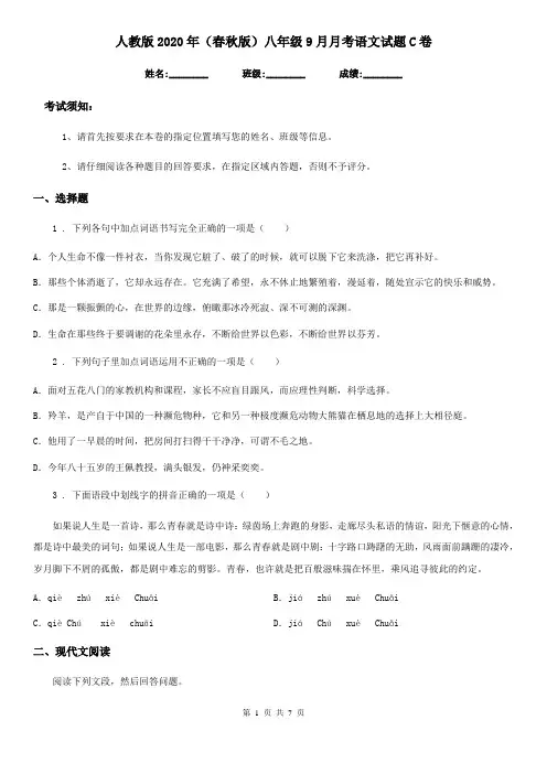 人教版2020年(春秋版)八年级9月月考语文试题C卷