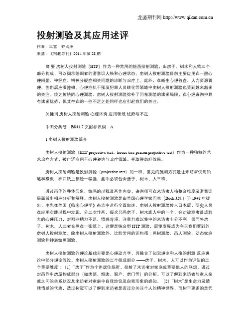 投射测验及其应用述评