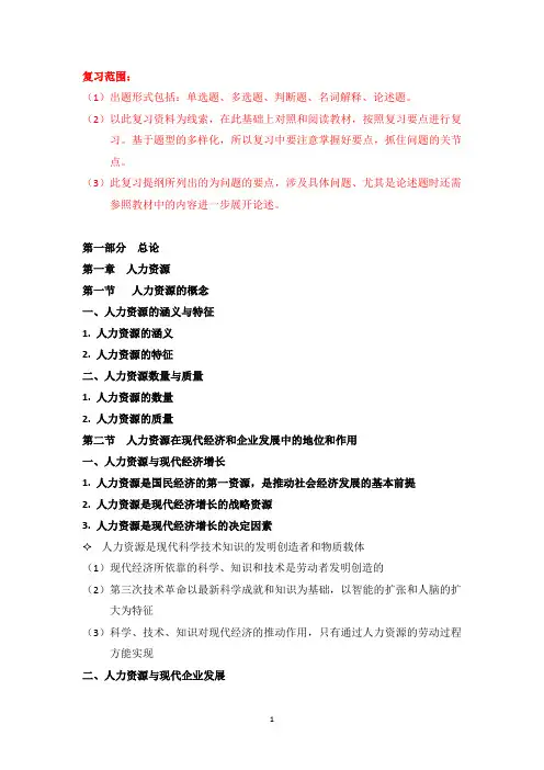 《人力资源管理》复习资料-