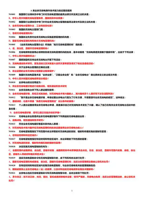 A类业余无线电能力验证题目题库正确答案