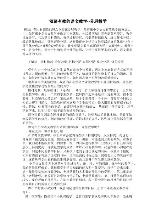 浅谈有效的语文教学--分层教学