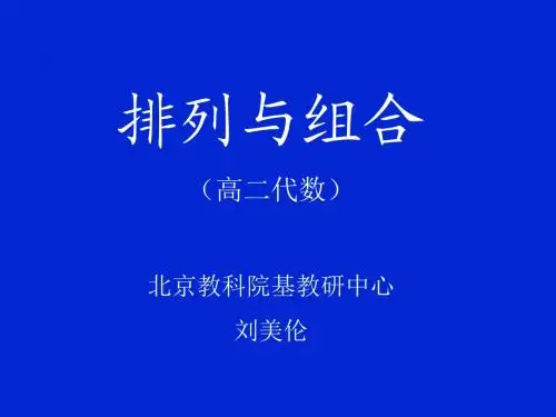 高二数学高二数学排列组合(2)