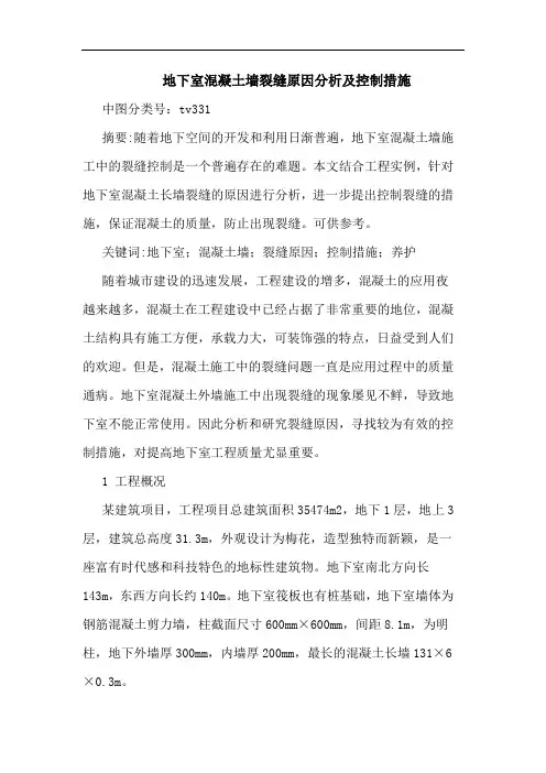 地下室混凝土墙裂缝原因分析控制措施