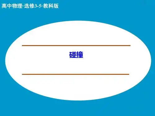 教科版高中物理选修3-5课件 1 碰撞课件2