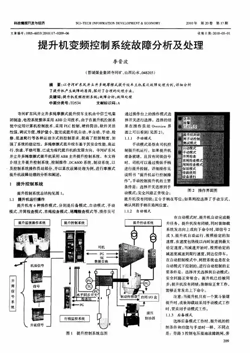 提升机变频控制系统故障分析及处理