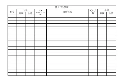 育肥管理表