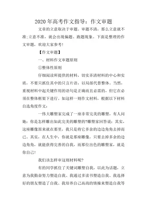 2020年高考作文指导：作文审题