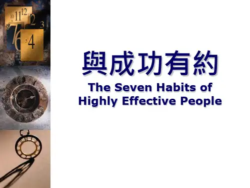 高效率人士的七个好习惯英文版教学内容