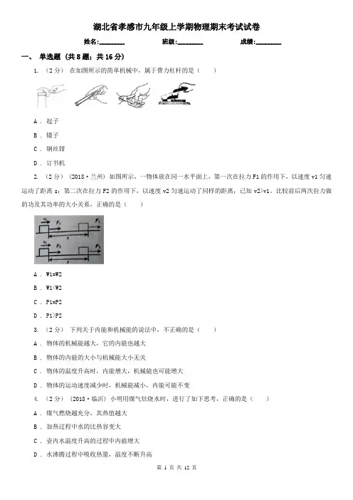 湖北省孝感市九年级上学期物理期末考试试卷