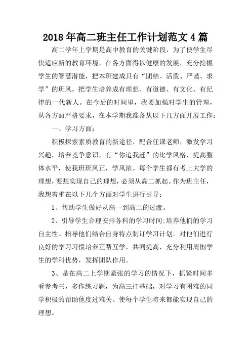 2018年高二班主任工作计划范文4篇