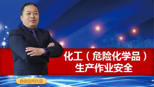 化工(危险化学品)生产作业安全(自由空间)2017.12.23