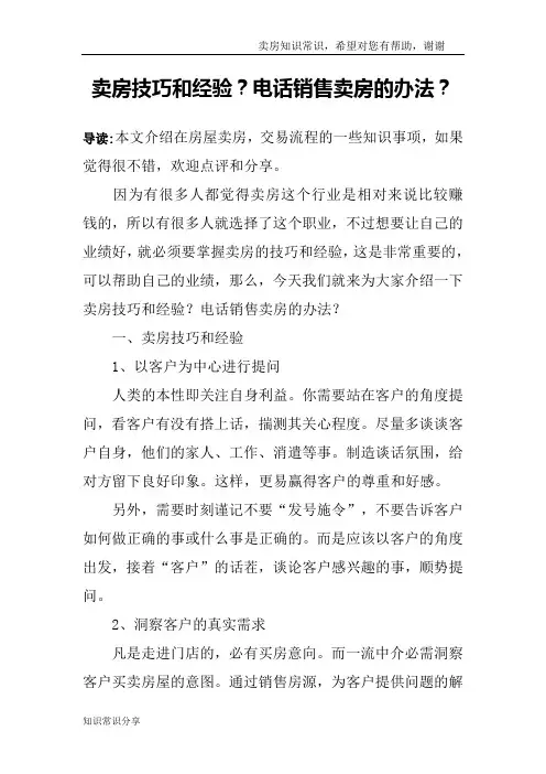 卖房技巧和经验？电话销售卖房的办法？