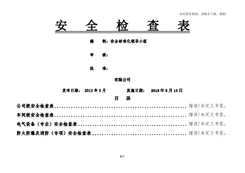安全标准化安全检查表大全
