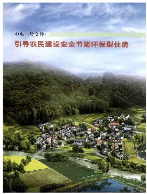 中央一号文件：引导农民建设安全节能环保型住房节能下乡——住房和城乡建设部：指导农村危房改造节能示