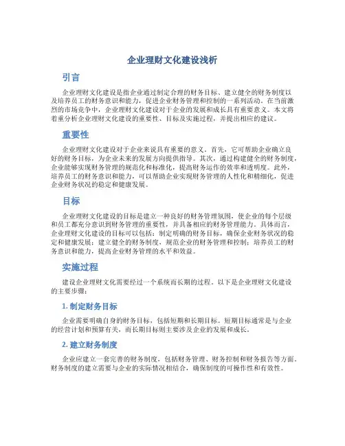 企业理财文化建设浅析