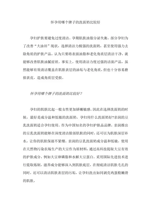 怀孕用哪个牌子的洗面奶比较好