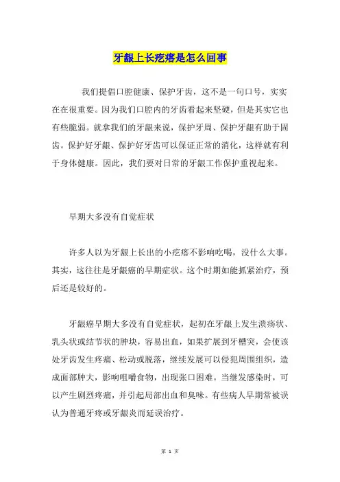 牙龈上长疙瘩是怎么回事
