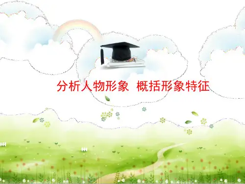 分析人物形象