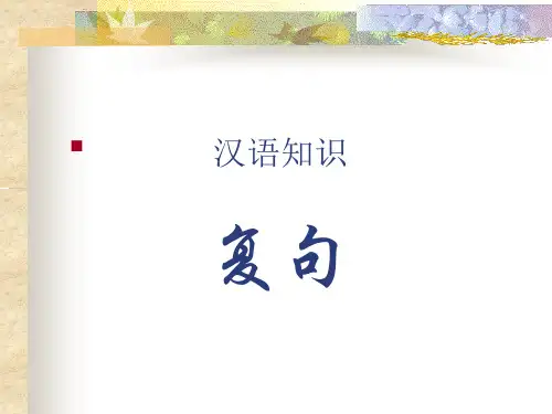 语法知识-复句