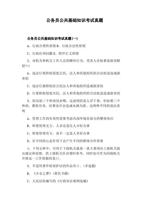 公务员公共基础知识考试真题