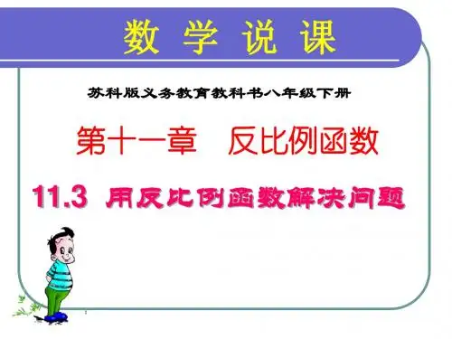 苏科版八年级数学下册 11.3《用反比例函数解决问题》课件 (共33张PPT)