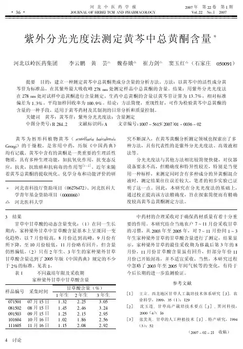 紫外分光光度法测定黄芩中总黄酮含量