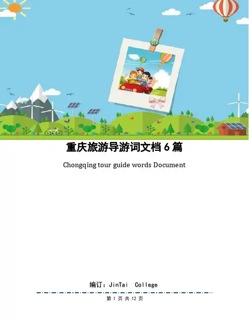 重庆旅游导游词文档6篇(1)