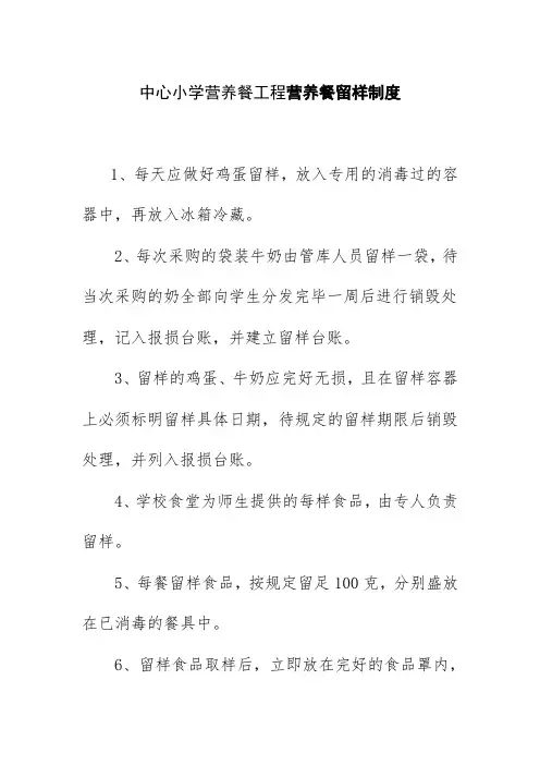 中心小学营养餐工程营养餐留样制度