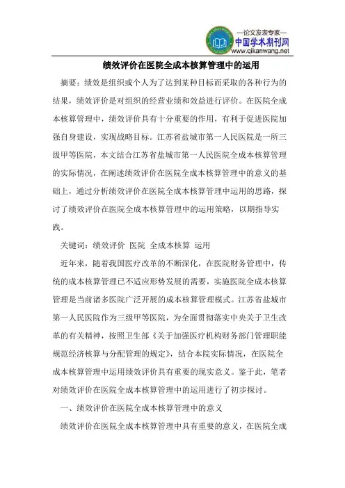 绩效评价在医院全成本核算管理中的运用