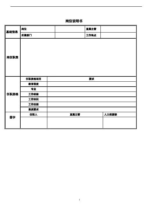 岗位说明书(通用版)