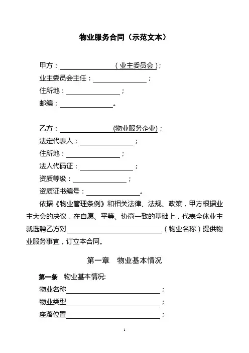物业服务合同(示范文本)