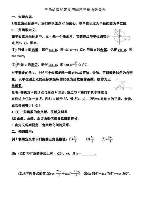 三角函数的定义与同角三角函数关系
