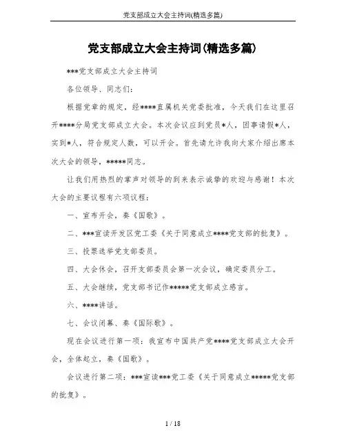 党支部成立大会主持词(精选多篇)