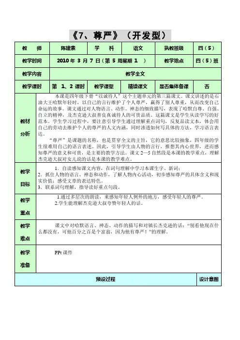 人教版四年级下册语文教案全册-尊严