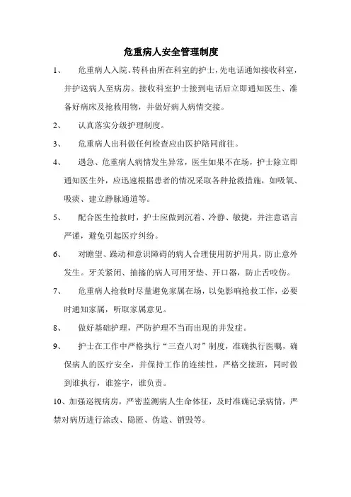 危重病人安全管理制度