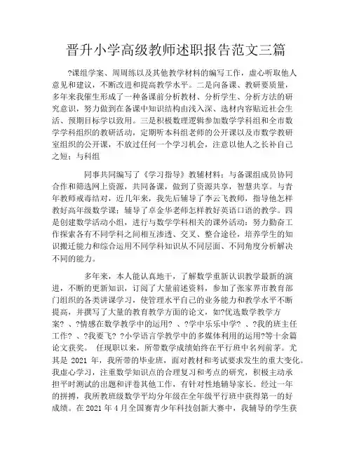 晋升小学高级教师述职报告范文三篇